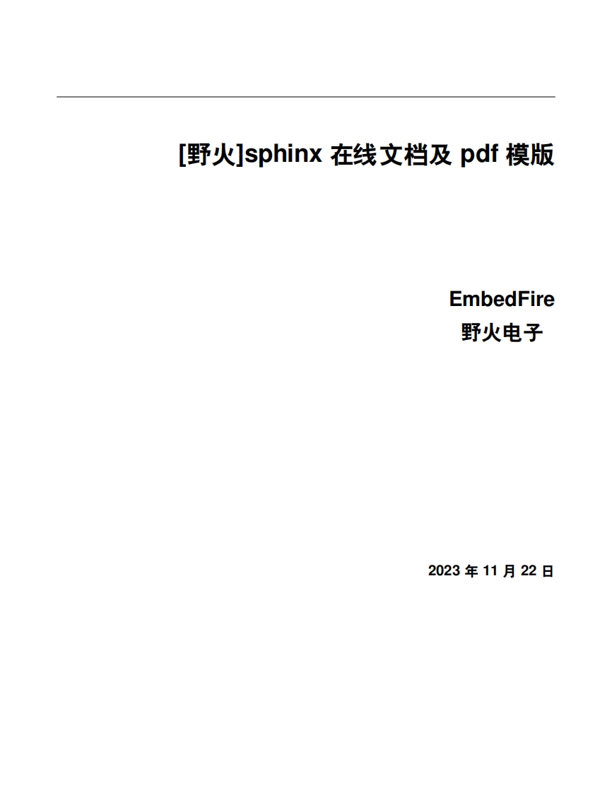 [野火EmbedFire]《sphinx在线文档及pdf模版》
